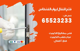 فتح اقفال ابواب الفنطاس 65523233 خدمة فتح ابواب الكويت