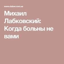 михаил лабковский книга про любовь к себе читать онлайн Mihail Labkovskij Kogda Bolny Ne Vami Psihologiya Obuchenie Pismu Motivaciya