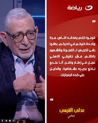 ⭕ عدلي القيعي 🗣 قولوا كلام يصدقه الناس، مرة واحدة خليكم في ناديكم، بطلوا  بقى تكريس لـ الفجوة والشعور بالظلم، مش حقيقي، الأهلي عمل في إطار واضح، أنا  عندي نادي بديره بشفافية،