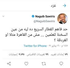 فترك نفس الجهلاء هذا التلاحم الإنساني الراقي. Ø§Ù„ØµÙÙ‚Ø© Ù†Ø¬ÙŠØ¨ Ø³Ø§ÙˆÙŠØ±Ø³ ÙŠØ«ÙŠØ± Ø§Ù„Ø¬Ø¯Ù„ ÙˆÙŠØ´ÙƒÙƒ ÙÙŠ Ø¬Ø¯ÙˆÙ‰ Ù‚Ø·Ø§Ø± Ø§Ù„Ø¹ÙŠÙ† Ø§Ù„Ø³Ø®Ù†Ø© Ø§Ù„Ø¹Ù„Ù…ÙŠÙ†