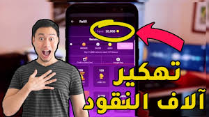 إمكانية الحصول علي المتابعين وربح الكاش بدون أي تكاليف. ØªÙ‡ÙƒÙŠØ± ØªØ§Ù†Ø¬Ùˆ ÙˆØ§Ù„Ø­ØµÙˆÙ„ Ø¹Ù„Ù‰ Ø§Ù„Ù‚Ø·Ø¹ Ø§Ù„Ø°Ù‡Ø¨ÙŠØ© ØªÙ‡ÙƒÙŠØ± Ø¹Ù…Ù„Ø§Øª ØªØ§Ù†Ø¬Ùˆ Ù„Ø§ÙŠÙ 2020 ØªÙ‡ÙƒÙŠØ± Tango Live Youtube