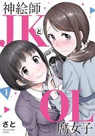Japanese Manga Comic Book Kamieshi JK to OL Fujoshi 神絵師JKとOL腐女子 vol.1-5 set  DHL | eBay