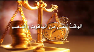 قصيدة عن الوقت بالفصحى