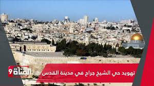 أعلنت محكمة الاحتلال العليا تأجيل البت في قضية حي الشيخ جراح إلى يوم الاثنين للحديث حول قضية حي الشيخ جراح تنضم إلينا من هناك مراسلتنا آية الخطيب. ØªÙ‡ÙˆÙŠØ¯ Ø­ÙŠ Ø§Ù„Ø´ÙŠØ® Ø¬Ø±Ø§Ø­ ÙÙŠ Ù…Ø¯ÙŠÙ†Ø© Ø§Ù„Ù‚Ø¯Ø³