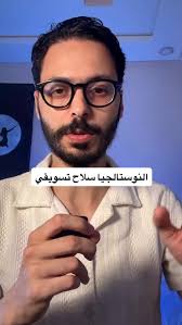 ‏‎صانع المحتوى أو الماركتر لي فاهم الثقافة البصرية د الجيل ديالو، يقدر  يستفد بزاف من النوستالجيا, وسائل الإعلام كاتبدل، ولكن العين كاتبقى مدربة  على نفس اللغة البصرية، ونفس الإحساس, ‎الإعلانات الناجحة ...