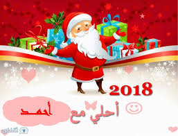 المصادقة على ميزانية 2020 ومقترح ميزانية 2021. Ø§Ø³Ù…Ùƒ Ø¹Ù„ÙŠ ØµÙˆØ±Ø© Ø¨Ø§Ø¨Ø§ Ù†ÙˆÙŠÙ„ 2018 Ø§Ø·Ù„Ø¨ Ø§Ø³Ù…Ùƒ ÙˆØªØµÙ…ÙŠÙ…Ùƒ Ø§Ù„Ù…ÙØ¶Ù„ Ø§Ù„Ø¢Ù† Happy New Year Ø«Ù‚ÙÙ†ÙŠ