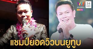มนต์แคน ขอขอบคุณพ่อแม่พี่น้องหลายๆเด้อครับที่ติดตามรับฟังทุกบทเพลง จนทำให้ชื่อ มนต์แคน แก่นคูน เป็นนักร้องที่คว้าอันดับ 1 ที่มียอดเข้าชม. 2duwzkclircnlm