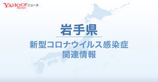 県内の新規感染者数は300 人を超える日が続き、過去最多となるなど感染が急拡大しています。 入院できない患者が1000 人を超え、手術や救急搬送に支障が生じるなど医療体制は危機的状況にあります。 そのため、まん. å²©æ‰‹çœŒ æ–°åž‹ã‚³ãƒ­ãƒŠé–¢é€£æƒ…å ± Yahoo ãƒ‹ãƒ¥ãƒ¼ã‚¹