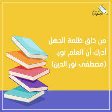أقوال عن تطوير الذات من ذاق ظلمة الجهل أدرك أن العلم نور مصطفى نور الدين positivity enamel pins