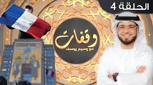 إماراتيون ينتقدون الداعية وسيم يوسف لتشهيره بعيال زايد وجدل بعد إعفائه من إمامة مركز الشيخ زايد الكبير. ÙˆØ³ÙŠÙ… ÙŠÙˆØ³Ù ÙŠØ«ÙŠØ± Ø§Ù„Ø¬Ø¯Ù„ Ø¨Ø´Ø£Ù† ÙƒÙŠÙÙŠØ© Ø§Ù„Ø±Ø¯ Ø¹Ù„Ù‰ Ø§Ù„Ø¥Ø³Ø§Ø¡Ø© Ù„Ù„Ù†Ø¨ÙŠ Ù…Ø­Ù…Ø¯ ÙÙŠØ¯ÙŠÙˆ ÙØ±Ù†Ø³Ø§ Ø£Ø®Ø¨Ø§Ø± Ø§Ù„Ø¬Ø²ÙŠØ±Ø© Ù…Ø¨Ø§Ø´Ø±