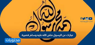 عبارات عن الرسول صلى الله عليه وسلم قصيرة وأجمل الكلمات التي ت قال عنه موقع محتويات