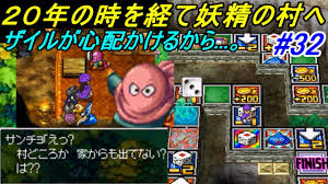 ドラゴンクエスト５ 天空の花嫁 Dragonquest Ds版 ３２ 妖精の村２０年後 ザイル加入 妖精の国のすごろく場は素晴らしい Kazuboのゲーム実況 Youtube