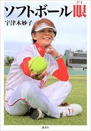 ソフトボール日本、米国に敗れる 27日の決勝で再び激突〔五輪〕 (07/26 12:20) 日本、米国にサヨナラ負け ソフトボール〔五輪・ソフトボール〕 (07. ã‚½ãƒ•ãƒˆãƒœãƒ¼ãƒ«çœ¼ å®‡æ´¥æœ¨ å¦™å­ æœ¬ é€šè²© Amazon