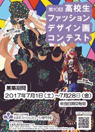 第10回 高校生ファッションデザイン画コンテストアートジュエリー