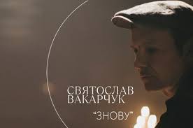 Слушать и скачать бесплатно в хорошем качестве на sefon.pro. Vakarchuk Predstavil Klip K Pesne Znovu Novosti Espreso Tv Ukraina