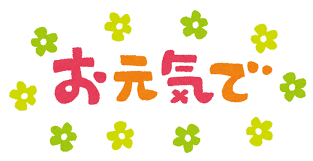 お元気で」のイラスト文字 | かわいいフリー素材集 いらすとや