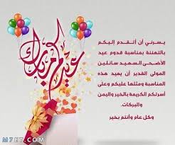 اهداء مُخصص لاغلى صديقة في معايدة عيد الاضحى لصديقتي مُطوق ب اروع البهجة القلبية التي ترسوا في رفوف وشواطئ القلب بمناسبة حلول عيد الاضحى بجانبها وبقُربها وذكرياتها المزروعة في ثنايا القلب، ففي معايدة عيد الاضحى لصديقتي الكثير من تلك الهمسات القلبية التي تطيرُ فرحاً نحو. Ø±Ø³Ø§Ù„Ø© ØªÙ‡Ù†Ø¦Ø© Ø¨Ø§Ù„Ø¹ÙŠØ¯ Ù„ØµØ¯ÙŠÙ‚ØªÙŠ Ù„ØºØªÙŠ