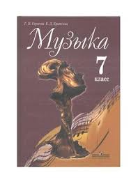 учебник по искусству 8 9 класс сергеева онлайн смотреть Sergeeva G P Kritskaya E D Muzyka 7 Klass Pdf Vse Dlya Studenta