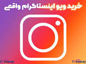 خرید ویو اینستاگرام *100 ویو هدیه* ایرانی از 1000ت