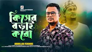 কিসের বড়াই করো