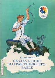 сказка о попе и о работнике его балде картинки Skazka O Pope I O Rabotnike Ego Balde Skazka O Pope I O Rabotnike Ego Balde Written In Russian By A S Pushki Picture Book Childrens Library Childrens Books