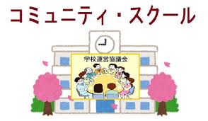 コミュニティ・スクールとは、どんな学校！ - 作って遊ぼう&学校の応援