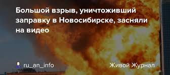 Пожар на автозаправочной станции на гусинобродском шоссе в новосибирске вызвал взрыв подземного резервуара с газовым топливом. Fxcvqg4eedd 5m
