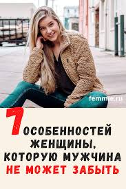как влюбить в себя парня который не хочет отношений 7 Osobennostej Zhenshiny Kotoruyu Muzhchina Ne Mozhet Vybrosit Iz Golovy V 2020 G Umnye Zhenshiny Zhenshina Muzhchiny
