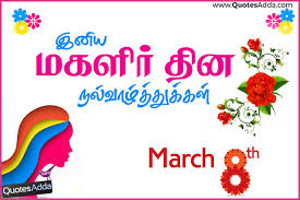 Celebrate international women's day with famous and inspirational quotes about women. Women S Day Best Tamil Quotes