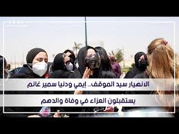 نشرت الفنانة هالة صدقى، صورا من جنازة النجم الكبير الراحل سمير غانم، وهى تقف بجوار ابنتى الراحل دنيا وإيمى عبر حسابها على موقع تبادل الفيديوهات والصور إنستجرام. Ø§Ù„Ø§Ù†Ù‡ÙŠØ§Ø± Ø³ÙŠØ¯ Ø§Ù„Ù…ÙˆÙ‚Ù Ø¥ÙŠÙ…ÙŠ ÙˆØ¯Ù†ÙŠØ§ Ø³Ù…ÙŠØ± ØºØ§Ù†Ù… ÙŠØ³ØªÙ‚Ø¨Ù„ÙˆÙ† Ø§Ù„Ø¹Ø²Ø§Ø¡ ÙÙŠ ÙˆÙØ§Ø© ÙˆØ§Ù„Ø¯Ù‡Ù… Youtube