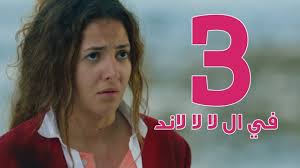 مسلسل في ال لا لا لاند الحلقه الثالثه 3 Youtube Music