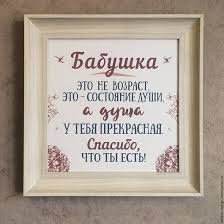 подарок бабушке открытка бабушке на день рождения своими руками от ребенка Interernye Slova Ruchnoj Raboty Yarmarka Masterov Ruchnaya Rabota Kupit Babushka Eto Ne Vozrast Eto Sostoyanie D Podarki Idei Podarkov Podarki Svoimi Rukami
