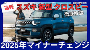 スズキ 新型 クロスビー マイナーチェンジ 2025年10月2日発売 完全 ...