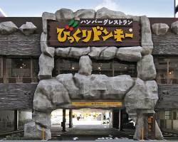 びっくりドンキー 外観の画像