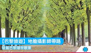 巴黎旅遊】地膽攝影師帶路發掘巴黎隱世靚景| 旅遊| 網誌| 藍十字保險