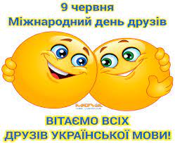 Поздравительные открытки, картинки с днём дружбы со стихами. Mizhnarodnij Den Druziv
