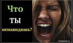 как узнать кто я по знаку зодиака на самом деле Test Skazhi Mne Chto Ty Nenavidish I Ya Skazhu Kto Ty Psihologiya Psihologiya Zdorovya Pozitivnaya Psihologiya