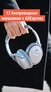 как избавиться от грибка в ухе в домашних условиях 12 Besprovodnyh Naushnikov C Aliexpress Naushniki Besprovodnye Naushniki Modeli