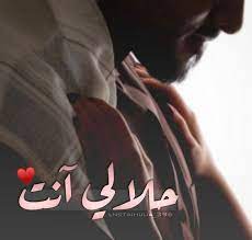 حلالى انت calligraphy quotes love love husband quotes arabic love quotes
