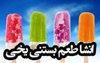 نتیجه تصویری برای توصیف حس و حال طعم بستنی یخی