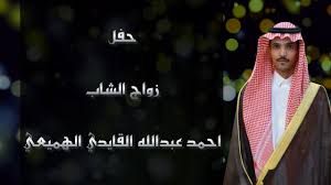 يسري احمد التهامى احمد السقا احمد الشريف احمد الفشاوي احمد بدير. Ø­ÙÙ„ Ø²ÙˆØ§Ø¬ Ø§Ù„Ø´Ø§Ø¨ Ø£Ø­Ù…Ø¯ Ø¹Ø¨Ø¯Ø§Ù„Ù„Ù‡ Ù…Ø¹ÙŠØ¶ Ø§Ù„Ù‚Ø§ÙŠØ¯ÙŠ Ø§Ù„Ù‡Ù…ÙŠØ¹ÙŠ Ø§Ù„Ø³Ù„Ù…ÙŠ Youtube