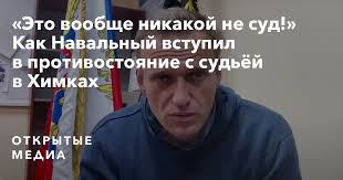 Симоновский суд москвы, заседание которого только что завершилось в мосгорсуде, вынес решение по делу алексея навального и заменил ему условный срок на реальный. Eto Voobshe Nikakoj Ne Sud Kak Navalnyj Vstupil V Protivostoyanie S Sudyoj V Himkah