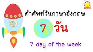 Tolocaledatestring เป็นเมธอดของ date เพื่อใช้แปลงออบเจ็กต์ของ date เป็นข้อความวันที่ตาม locale และฟอร์แมตที่ระบุ มีรูปแบบการใช้งานคือ dateobj.tolocaledatestring(locales , options) เช่น à¸„à¸³à¸¨ à¸žà¸— à¸§ à¸™à¸ à¸²à¸©à¸²à¸­ à¸‡à¸à¸¤à¸© 7 à¸§ à¸™ 7 Day Of The Week Indysong Kids Youtube