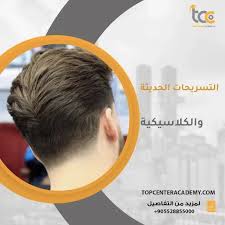 قصات الشعر الرجالية الحديثة والكلاسيكية: دليل شامل – اكاديمية توب سنتر  للتدريب والتأهيل المهني