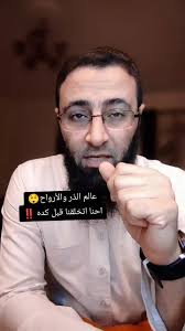 سمعت شيخ بيقول إن أول ما اتخلقنا ربنا سألنا إذا نحب نكون ملائكة أو إنس...