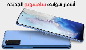 جالكسي نوت 10 و تجربة لعبة call of duty mobileinstagram. ØªØ¹Ø±Ù Ø¹Ù„Ù‰ Ø£Ø³Ø¹Ø§Ø± Ø¬ÙˆØ§Ù„Ø§Øª Ø³Ø§Ù…Ø³ÙˆÙ†Ø¬ Ø§Ù„Ø¬Ø¯ÙŠØ¯Ø© Galaxy S20 Ùˆ Galaxy Z Flip Ù†Ø¨Ø¶Ø§Øª ØªÙ‚Ù†ÙŠØ©