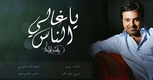 راشد الماجد يا غالي الناس حصريا 2016 Youtube Chalkboard Quote Art Art Quotes Art