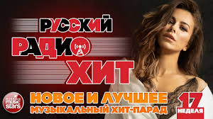 Russkij Radio Hit 2019 Novye I Luchshie Pesni Za Nedelyu Muzykalnyj Hit Parad 17 Ya Nedelya Youtube