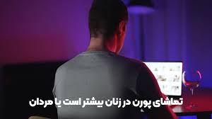 ۱۳ راه درمان اعتیاد به پورنوگرافی | دلایل و روش ترک [ تضمینی ]- ترک پورن