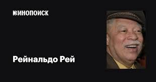 Рейнальдо Рей (Reynaldo Rey): фильмы, биография, семья, фильмография —  Кинопоиск